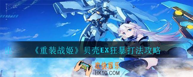 重装战姬贝壳EX狂暴怎么打_贝壳EX狂暴打法攻略