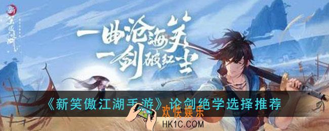 新笑傲江湖手游论剑绝学怎么选好_论剑绝学选择推荐