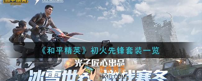 和平精英初火先锋套装怎么样_初火先锋套装一览