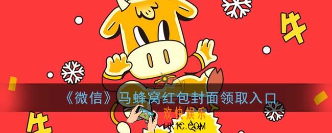 微信马蜂窝红包封面领取入口_马蜂窝红包封面免费领取