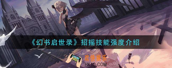 幻书启世录招摇技能怎么样_招摇技能强度介绍
