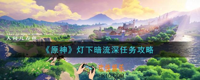 原神灯下暗流深任务怎么做_灯下暗流深任务攻略