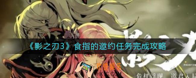 影之刃3食指的邀约任务怎么做_食指的邀约任务完成攻略