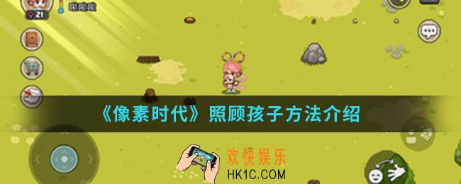 像素时代怎么照顾孩子_照顾孩子方法