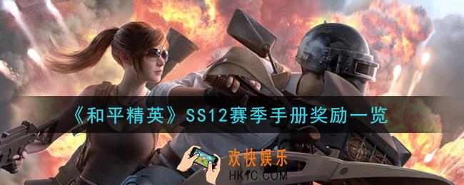 和平精英SS12赛季手册奖励有哪些_SS12赛季手册奖励一览