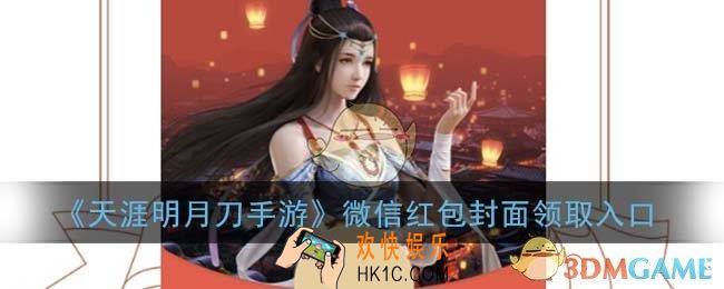 天涯明月刀手游微信红包封面领取入口_天涯明月刀手游红包封面免费领取