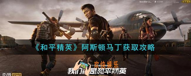 和平精英阿斯顿马丁怎么获得_阿斯顿马丁获取攻略