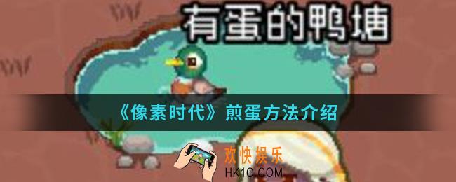像素时代怎么煎蛋_煎蛋方法