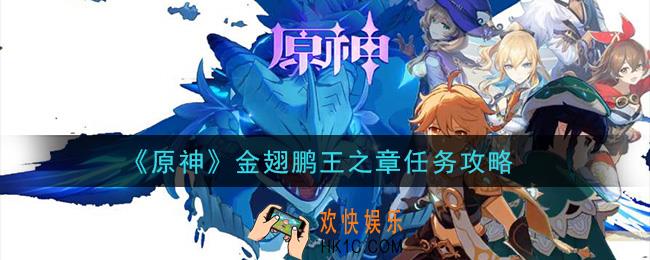 原神金翅鹏王之章任务怎么做_金翅鹏王之章任务攻略