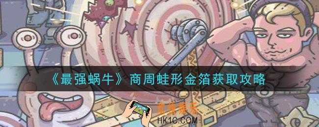 最强蜗牛商周蛙形金箔怎么获得_商周蛙形金箔获取攻略