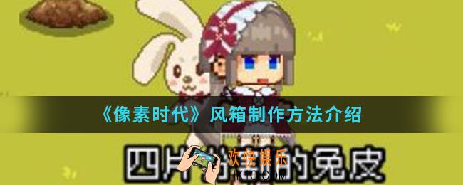 像素时代风箱怎么制作_风箱制作方法