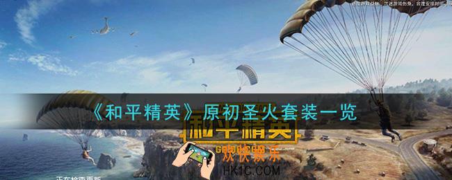 和平精英原初圣火套装怎么样_原初圣火套装一览