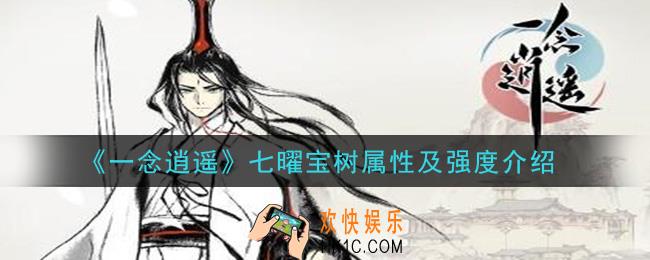 一念逍遥七曜宝树怎么样_七曜宝树属性及强度介绍