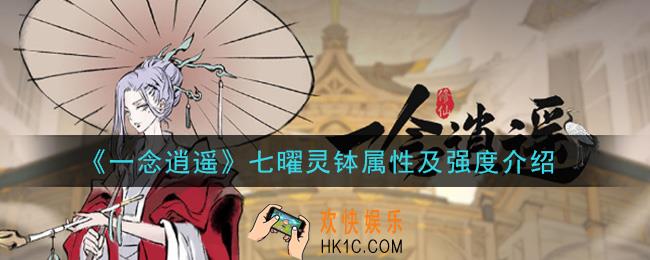 一念逍遥七曜灵钵怎么样_七曜灵钵属性及强度介绍