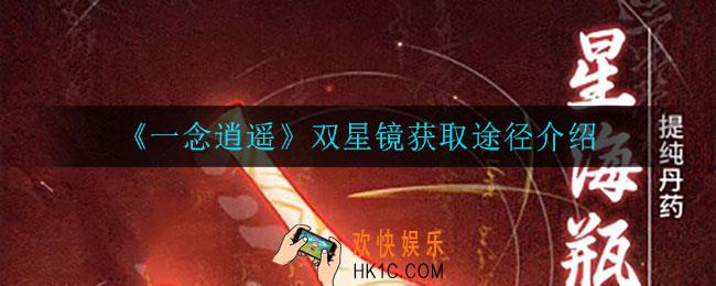 一念逍遥双星镜怎么获得_双星镜获取途径介绍