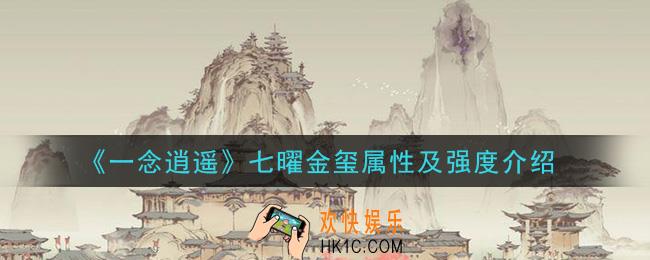 一念逍遥七曜金玺怎么样_七曜金玺属性及强度介绍