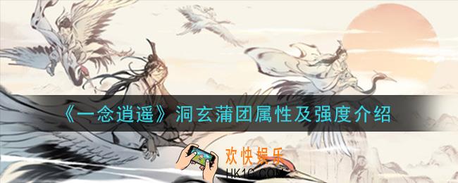 一念逍遥洞玄蒲团怎么样_洞玄蒲团属性及强度介绍