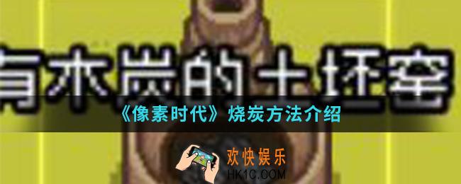 像素时代怎么烧炭_烧炭方法