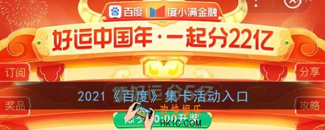 百度集卡活动在哪里_2021百度集卡活动入口