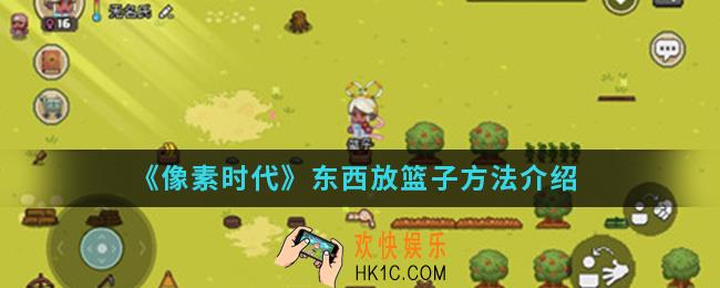 像素时代东西怎么放篮子里_东西放篮子方法