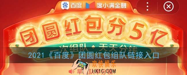 百度团圆红包怎么组队_2021百度团圆红包组队链接入口