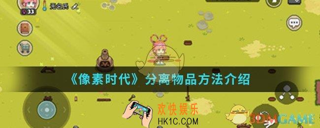 像素时代怎么分离物品_分离物品方法
