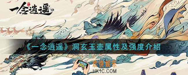 一念逍遥洞玄玉壶怎么样_洞玄玉壶属性及强度介绍