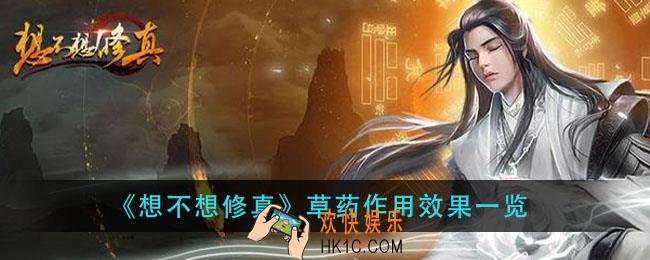 想不想修真草药有什么用_草药作用效果一览