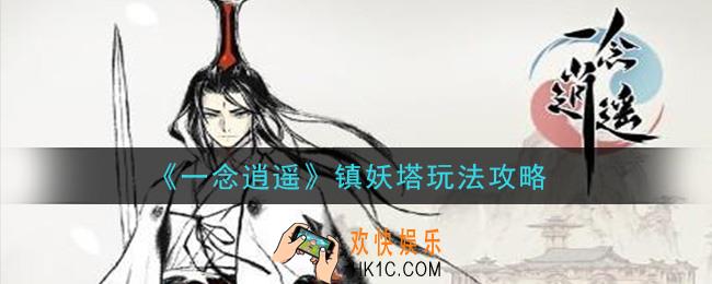 一念逍遥镇妖塔怎么玩_镇妖塔玩法攻略
