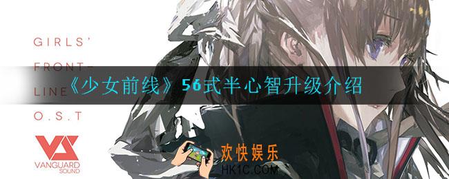 少女前线56式半心智升级怎么样_56式半心智升级介绍