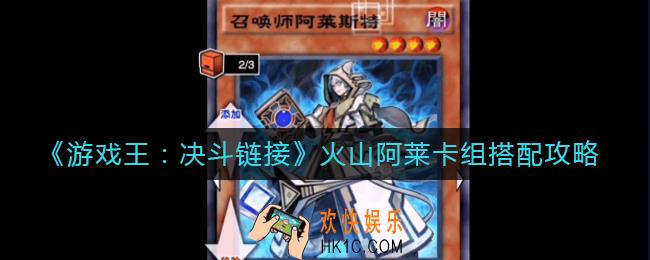 游戏王决斗链接火山阿莱卡组怎么组_火山阿莱卡组搭配攻略
