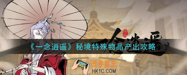 一念逍遥秘境特殊物品怎么产出_秘境特殊物品产出攻略