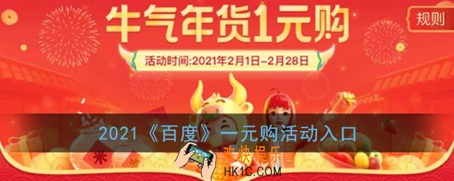 百度1元秒杀活动在哪_2021百度一元购活动入口