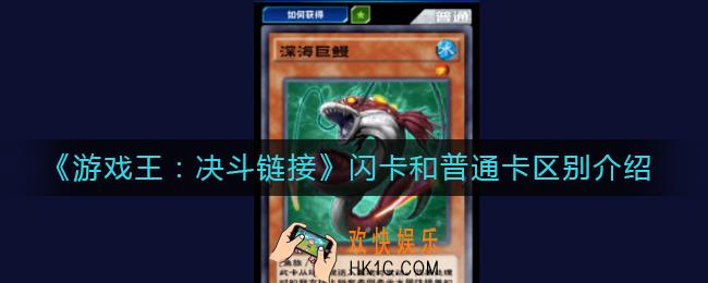 游戏王决斗链接闪卡和普通卡有什么区别_闪卡和普通卡区别介绍