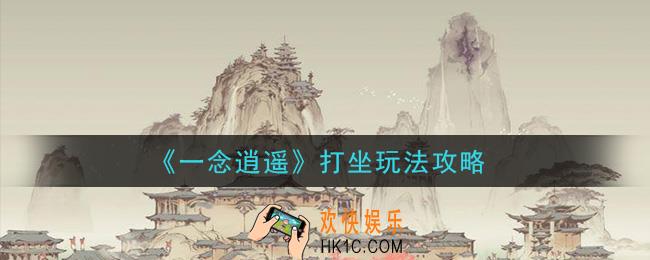 一念逍遥打坐玩法是什么_打坐玩法攻略
