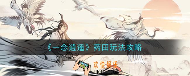 一念逍遥药田怎么玩_药田玩法攻略