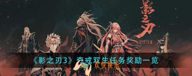 影之刃3奇戒双生任务奖励有什么_奇戒双生任务奖励一览