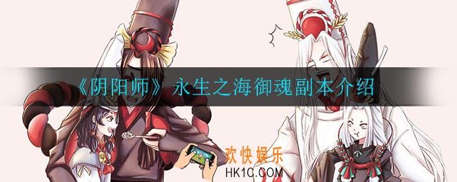 阴阳师永生之海御魂副本怎么打_永生之海御魂副本介绍