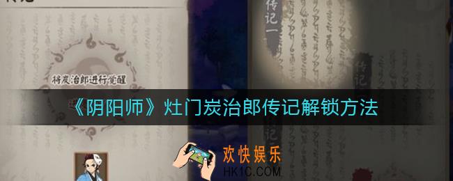 阴阳师灶门炭治郎传记怎么解锁_灶门炭治郎传记解锁方法
