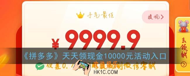 拼多多天天领现金10000在哪_天天领现金10000元活动入口