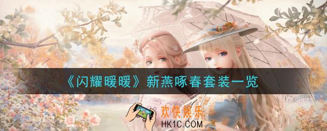 闪耀暖暖新燕啄春套装怎么样_新燕啄春套装一览