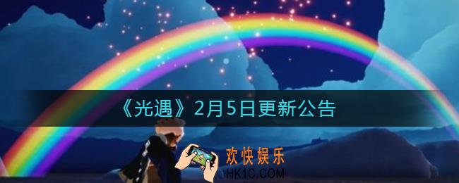 光遇2月5日更新了什么_2月5日更新公告