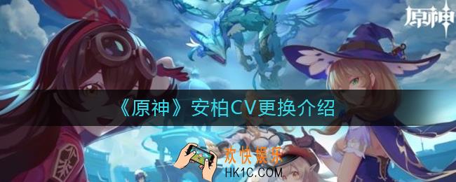 原神安柏CV换成了谁_原神安柏CV更换介绍