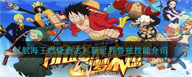 航海王燃烧意志新世界鲁兹技能是什么_新世界鲁兹技能介绍