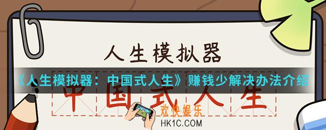 人生模拟器中国式人生赚钱少怎么解决_赚钱少解决办法