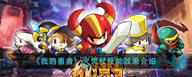 我的勇者火灵杖怎么样_火灵杖技能效果介绍