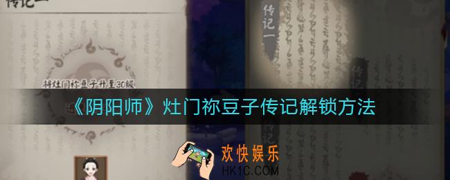 阴阳师灶门祢豆子传记怎么解锁_灶门祢豆子传记解锁方法