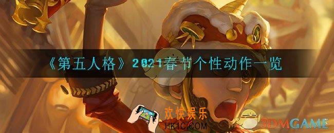 第五人格春节个性动作有哪些_2021春节个性动作一览