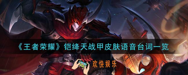 王者荣耀铠绛天战甲皮肤语音台词是什么_铠绛天战甲皮肤语音台词一览
