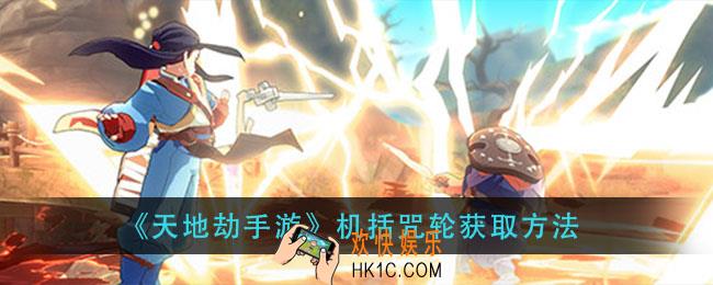 天地劫机括咒轮怎么获得_机括咒轮获取方法